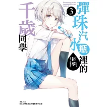 彈珠汽水瓶裡的千歲同學 3