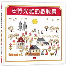 安野光雅的數數看
