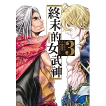 終末的女武神 3