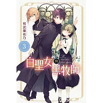 白聖女與黑牧師 3