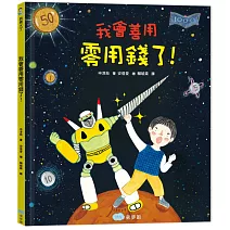 我會善用零用錢了！