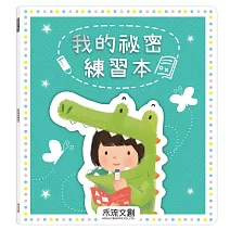 我的祕密練習本