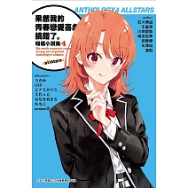 果然我的青春戀愛喜劇搞錯了。短篇小說集04-allstars-