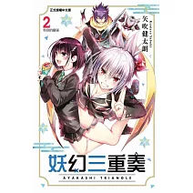 妖幻三重奏 2