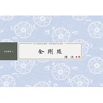 金剛經 書法鈔經本