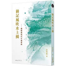 猶記風吹水上鱗：錢穆與現代中國學術(三版)