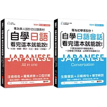 自學日語看完這本就能說（一般學習＋會話）【博客來獨家套書】（附QR碼線上音檔+真人發音教學影片+隨身會話練習小冊子）