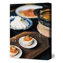 小聚會：68道宴客菜，與朋友在家輕鬆喝很多杯（一杯怎麼夠）