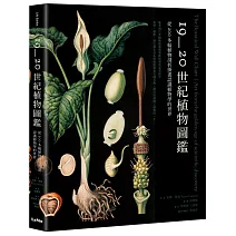 19~20世紀植物圖鑑：從200多幅植物剖析掛畫認識植物學的世界