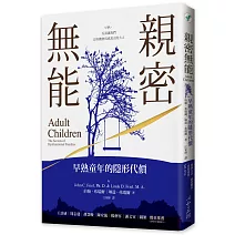 親密無能：早熟童年的隱形代價