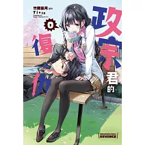 政宗君的復仇 0