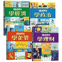 10歲開始學理財+企管+政治+經濟