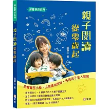 親子閱讀從零歲起