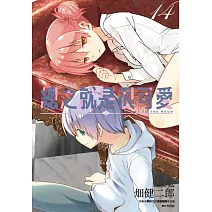 總之就是很可愛(14)特裝版