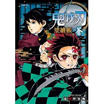 鬼滅之刃 塗繪帳 -蒼- 全