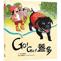 GO！GO！蓋多