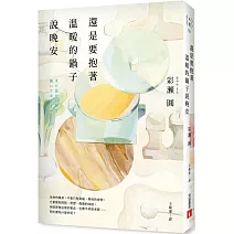  還是要抱著溫暖的鍋子說晚安<br><br>