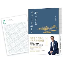 靜心書寫．活得像雲般自由：先放手，再放心〔心經手抄本〕108天練習【藏青祈福版】（隨書附贈「心經臨摹帖」乙張）