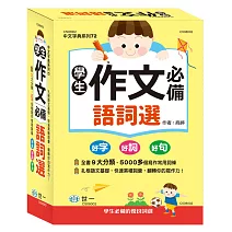 學生作文必備語詞選