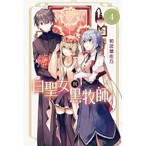 白聖女與黑牧師 4