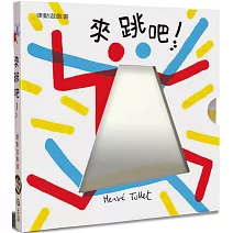 來跳吧！赫威．托雷律動遊戲書