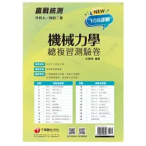 2022升科大四技二專機械力學總複習測驗卷：精編課綱必考題，掌握大考趨勢[升科大四技二專]