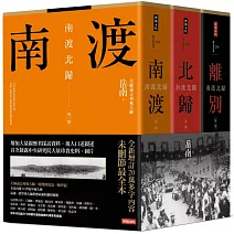 南渡北歸三部曲：南渡‧北歸‧離別（全新校對增訂、珍貴史料圖片版）