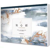 寫心經：108遍圓滿祝福版。虔心寫字，透過筆尖送出內在的祝福【A4可撕大開本】