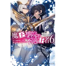 魔王學院的不適任者～史上最強的魔王始祖，轉生就讀子孫們的學校～ (6)