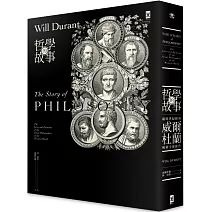 哲學的故事（跨世紀經典，威爾杜蘭暢銷全球鉅作）（二版）
