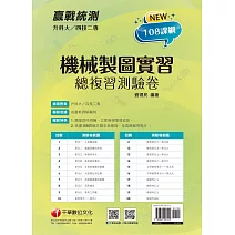 2022升科大四技二專機械製圖實習總複習測驗卷：依據108課綱主題全新編寫［升科大四技二專］