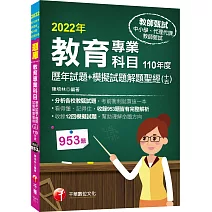 2022教育專業科目歷年試題+模擬試題解題聖經(十五)110年度：分析各校教甄試題（中小學教師甄試／代理代課教師甄試）