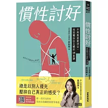 慣性討好：不再無底限迎合，找回關係自主權的18堂課