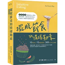 擺脫節食的情緒勒索：「直覺飲食」運動創始人教你10項原則、13種靈感練習、365天日常生活實踐，開啟身體、心靈與飲食的對話，打造個人專屬的健康飲食法