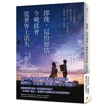 即使，這份戀情今晚就會從世界上消失