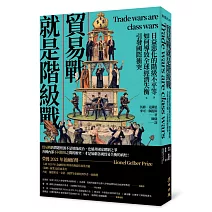 貿易戰就是階級戰：日益惡化的階級不平等，如何導致全球經濟失衡、引發國際衝突