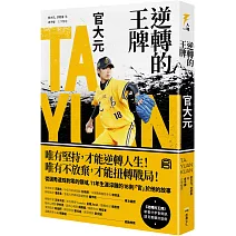 逆轉的王牌：官大元