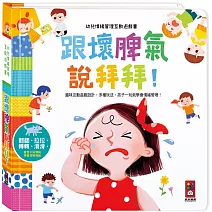 幼兒情緒管理互動遊戲書：跟壞脾氣說拜拜