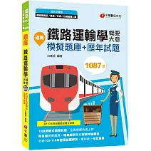 2022逼真！鐵路運輸學(含概要、大意)模擬題庫+歷年試題：全真模擬快速上榜（鐵路特考／高員級／員級／佐級 ）
