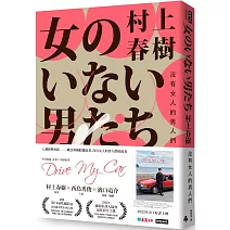 沒有女人的男人們（電影書腰怦然心動版）