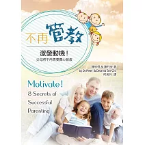 不再管教(精裝)：激發動機！父母將不再需要費心管教
