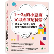 1～3歲的小惡魔，父母應該這樣帶：孩子的「放電」時間，其實是教育的大好機會
