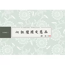 六祖壇經定慧品 書法鈔經本