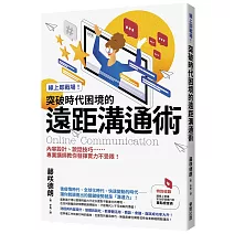 線上即戰場！突破時代困境的遠距溝通術：內容設計、說話技巧……專業講師教你發揮實力不受限！