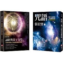 【張宏實誦經持咒與量子力學套書】（二冊）：《咒語》、《誦經與量子力學》