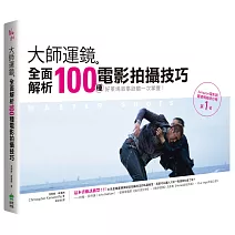 專業導演絕佳拍攝技法的私藏秘笈