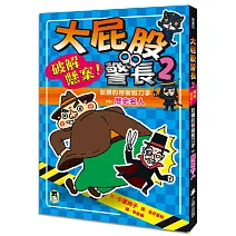 大屁股警長2：破解懸案！狡猾的怪客剪刀手vs.歷史名人（小室尚子最幽默的知識&遊戲橋梁書）