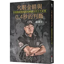 火眼金睛與0.4秒的判斷：中華職棒鐵面裁判蘇建文的三千站場