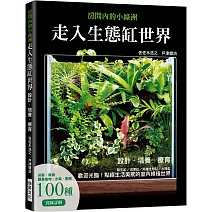 走入生態缸世界：設計、培養、療癒 陸生缸/沼澤缸/兩棲生態缸/水陸缸
