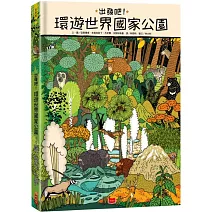 出發吧！環遊世界國家公園